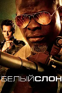 Главный постер фильма «Белый слон (2010)»