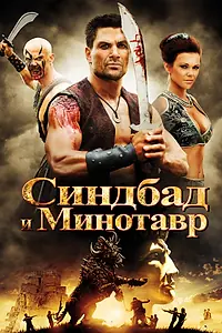 Постер к фильму «Синдбад и Минотавр (2011)»