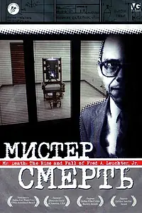 Главный постер фильма «Мистер Смерть (1999)»