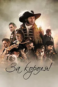 Постер к фильму «За короля! (2022)»