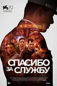 Постер к фильму «Спасибо за службу (2022)»