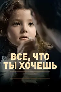 Главный постер фильма «Все, что ты хочешь (2010)»