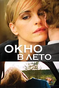 Главный постер фильма «Окно в лето (2011)»