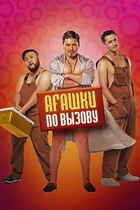 Главный постер фильма «Агашки по вызову (2021)»