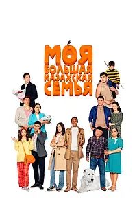 Главный постер фильма «Моя большая казахская семья (2021)»