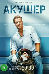 Постер к сериалу «Акушер (2022)»