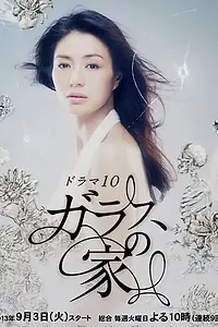 Постер к сериалу «Стеклянный дом (2013)»