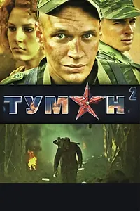 Постер к фильму «Туман 2 (2012)»