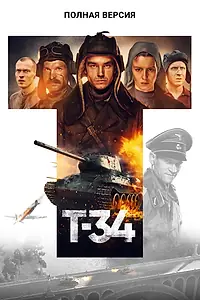 Главный постер фильма «Т-34. Полная версия (2020)»