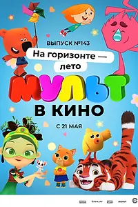 Постер к мультфильму «МУЛЬТ в кино. Выпуск №143. На горизонте — лето! (2022)»