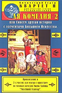 Постер к фильму «Ля Комедия — 2, или совсем другая история с элементами Большого Искусства (1999)»
