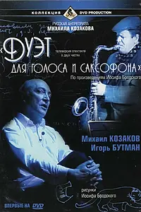 Постер к фильму «Дуэт для голоса и саксофона (2000)»