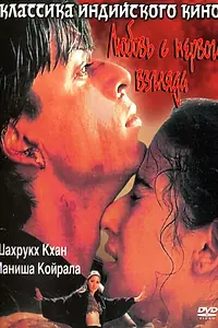Главный постер фильма «Любовь с первого взгляда (1998)»