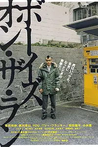 Постер к фильму «ボーイズ・オン・ザ・ラン (2010)»