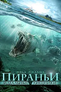 Главный постер фильма «Пираньи: Идеальные хищники (2010)»