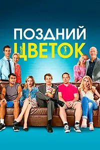 Постер к фильму «Поздний цветок (2016)»