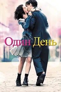 Постер к фильму «Один день (2011)»