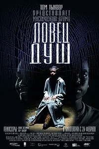 Постер к фильму «Ловец душ (2010)»