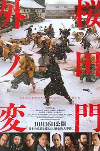 Постер к фильму «Инцидент у ворот Сакурада (2010)»