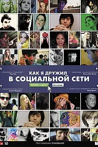 Постер к фильму «Как я дружил в социальной сети (2010)»