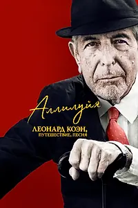 Постер к фильму «Аллилуйя: Леонард Коэн, путешествие, песня (2021)»