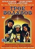 Постер к фильму «Трое волхвов (2001)»