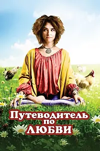 Постер к фильму «Путеводитель по любви (2011)»