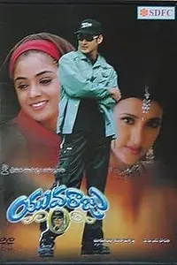 Постер к фильму «Наследник (2000)»