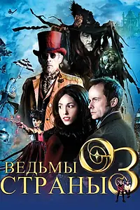 Постер к фильму «Ведьмы страны Оз (2011)»
