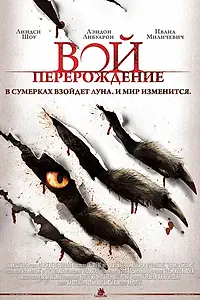 Постер к фильму «Вой: Перерождение (2011)»