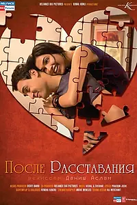 Главный постер фильма «После расставания (2010)»