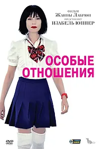 Главный постер фильма «Особые отношения (2010)»