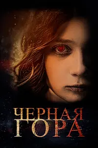 Постер к фильму «Черная гора (2022)»