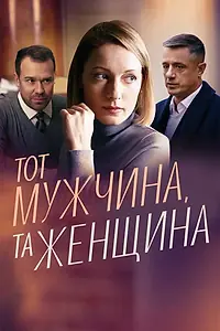 Главный постер фильма «Тот мужчина, та женщина (2022)»