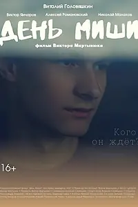 Постер к фильму «День Миши (2021)»