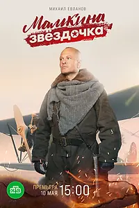 Постер к сериалу «Мамкина звёздочка (2022)»