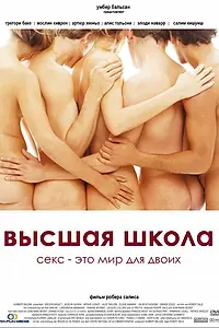 Постер к фильму «Высшая школа (2003)»