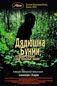 Главный постер фильма «Дядюшка Бунми, который помнит свои прошлые жизни (2010)»