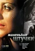 Главный постер фильма «Миленькие штучки (2001)»