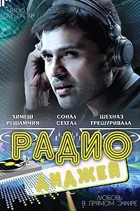 Постер к фильму «Радио-диджей: Любовь в прямом эфире (2009)»