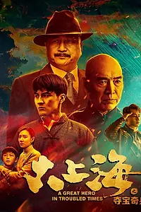 Главный постер фильма «Великий герой трудных времён (2020)»