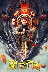 Постер к фильму «Даос-охотник на монстров (2021)»