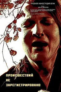Постер к фильму «Происшествий не зарегистрировано (2021)»