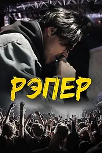 Постер к фильму «Рэпер (2022)»