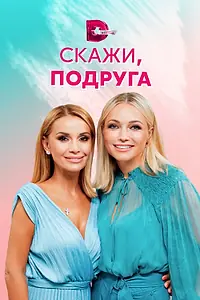 Главный постер сериала «Скажи, подруга (2021)»