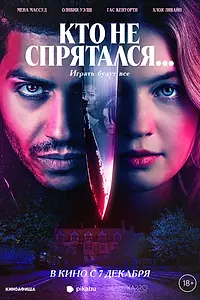 Постер к фильму «Кто не спрятался... (2023)»