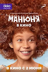 Главный постер фильма «Манюня в кино (2021)»