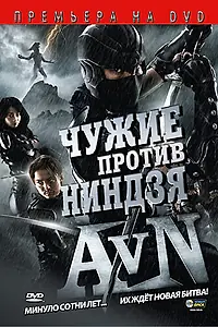 Главный постер фильма «Чужие против ниндзя (2010)»