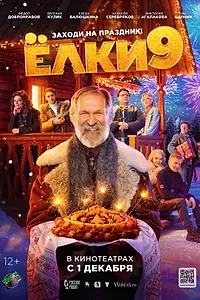 Главный постер фильма «Ёлки 9 (2022)»