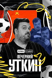 Главный постер сериала «Вечерний Уткин (2022)»